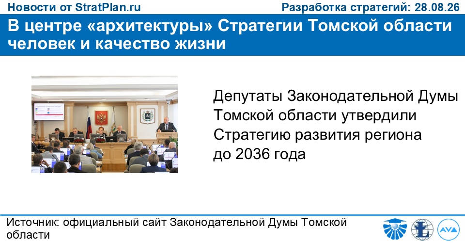 В центре «архитектуры» Стратегии Томской области человек и качество жизни